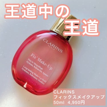 フィックス メイクアップ/CLARINS/ミスト状化粧水を使ったクチコミ（1枚目）