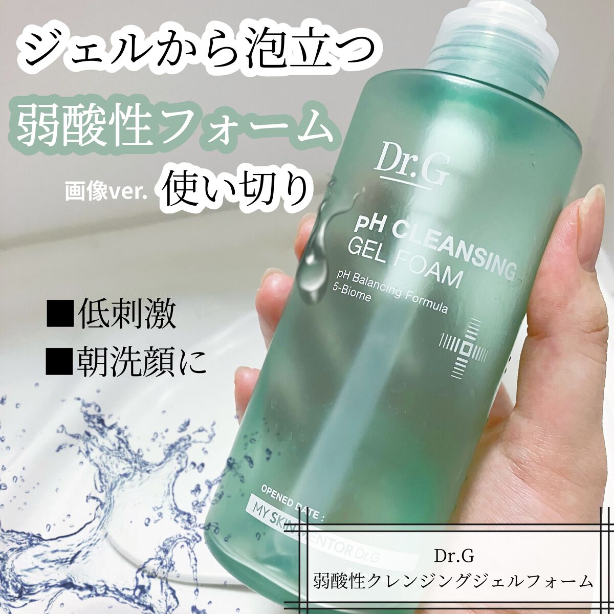 弱酸性クレンジングジェルフォーム/Dr.G/その他洗顔料を使ったクチコミ（1枚目）