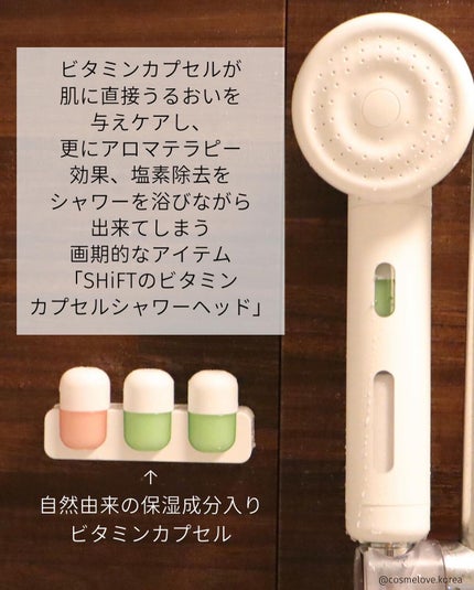 SHIFT ビタミンカプセルシャワーヘッド のクチコミ「\シャワー中もスキンケア!浴びるビタミンC!?/
 
今回は自然由来の保湿成分入りビタミンカプ.....」(2枚目)