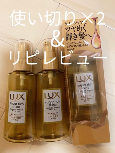 スーパーリッチシャイン ダメージリペア リッチ補修オイル 85ml/LUX/ヘアオイルを使ったクチコミ（1枚目）