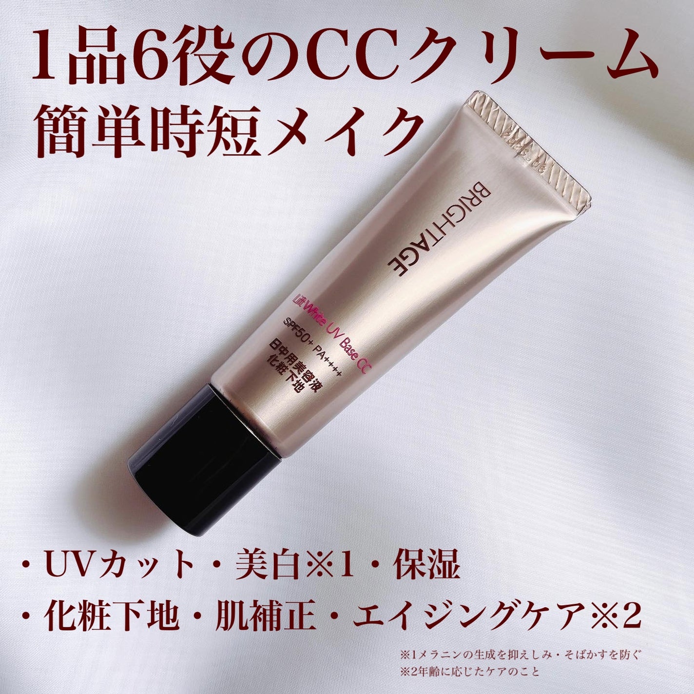 リフトホワイト UVベース CC/BRIGHTAGE/CCクリームを使ったクチコミ(1枚目)