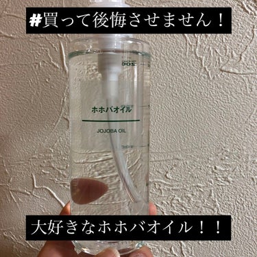 ホホバオイル 200ml/無印良品/ボディオイルを使ったクチコミ（1枚目）