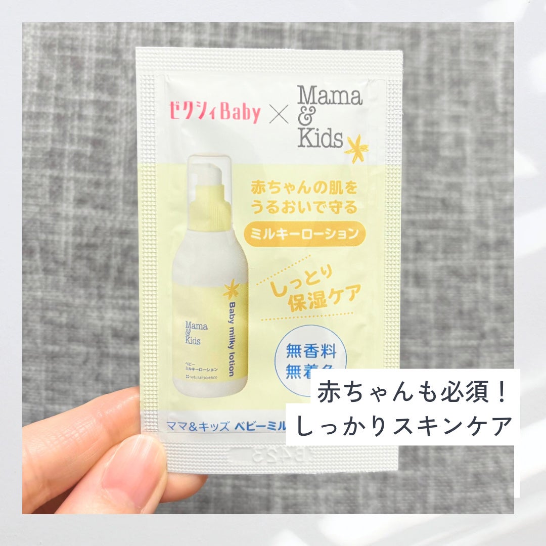 ママ&キッズ ベビーミルキーローション/ナチュラルサイエンス/ボディローションを使ったクチコミ(1枚目)