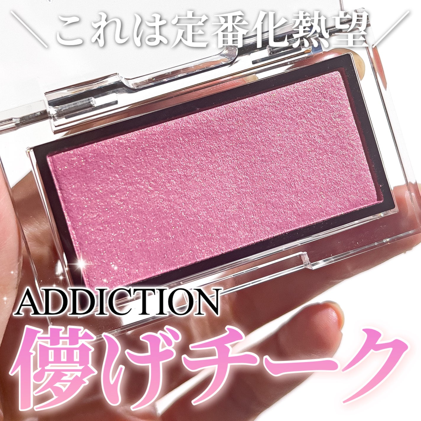 アディクション ザ ブラッシュ パール/ADDICTION/パウダーチークを使ったクチコミ(1枚目)