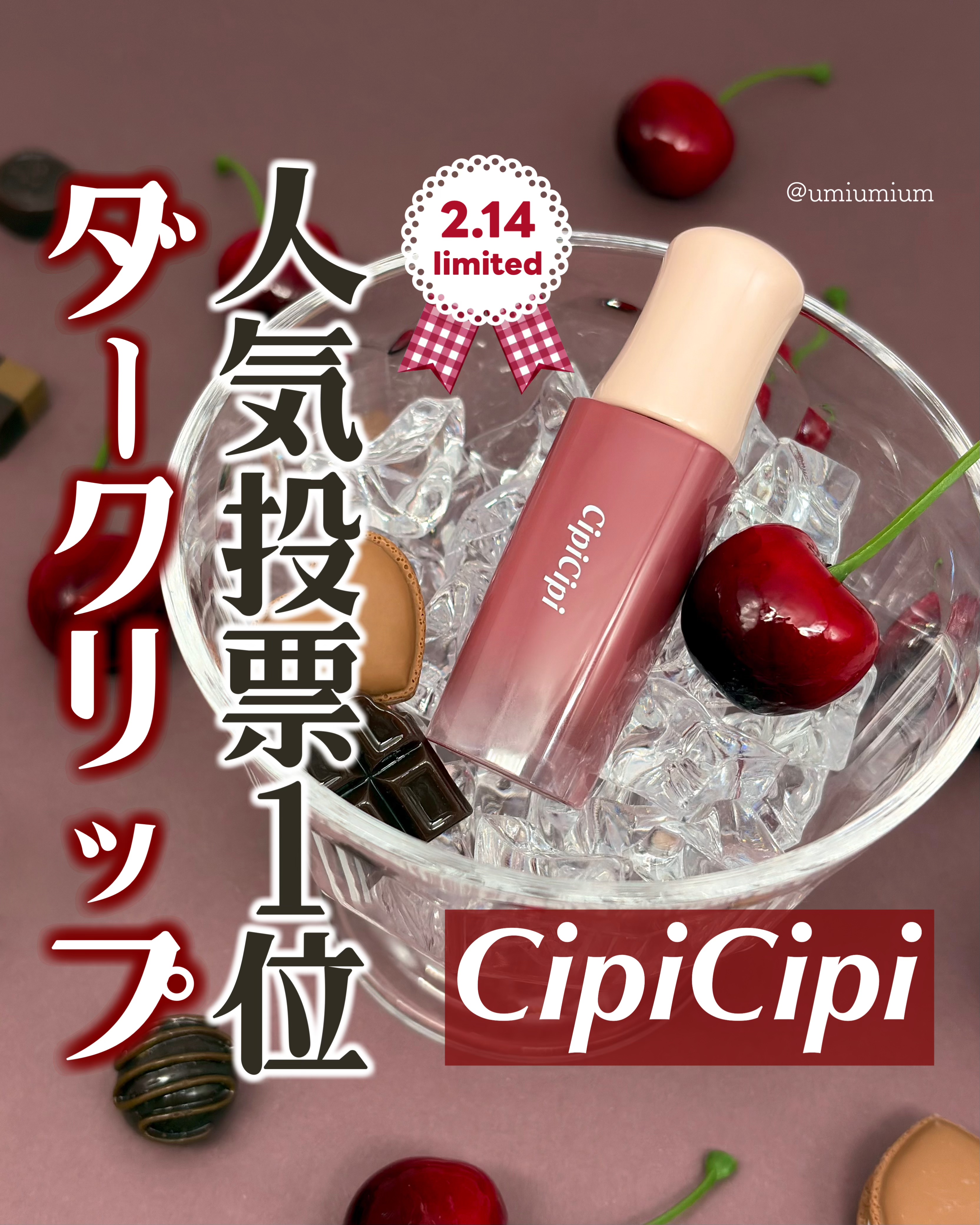 デューイフィルムティント/CipiCipi/リップティントを使ったクチコミ（1枚目）