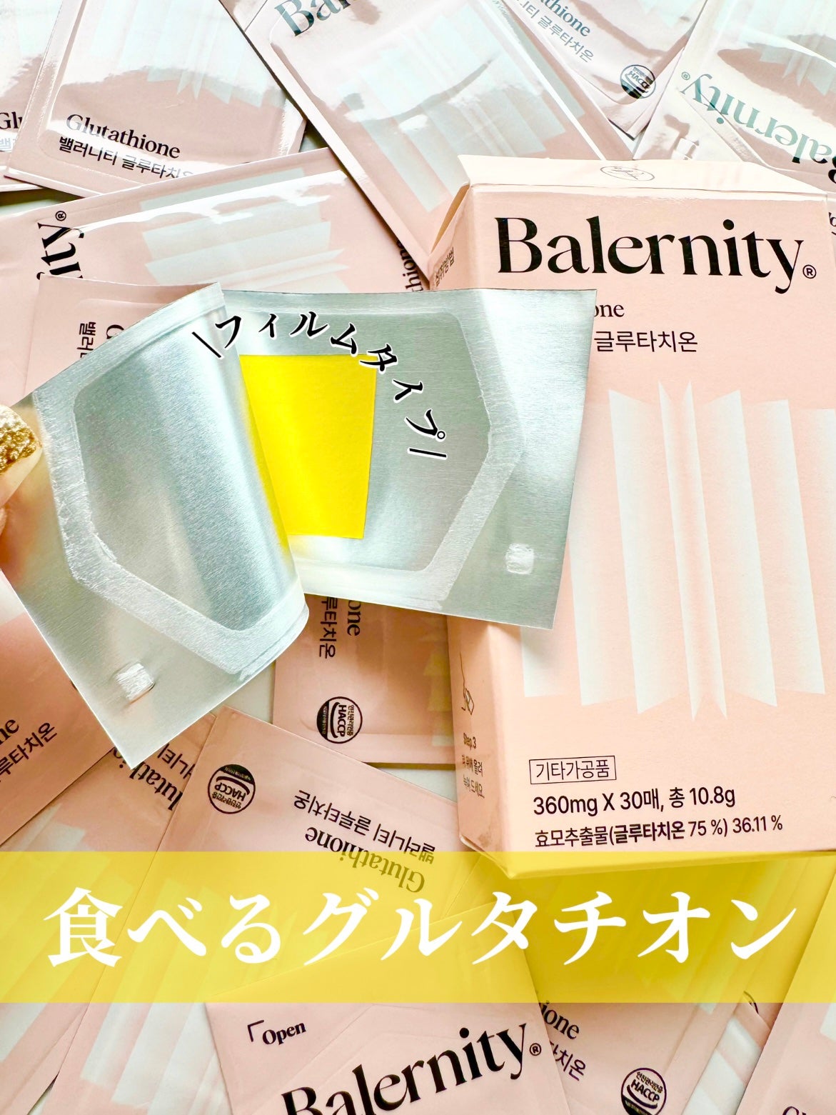 グルタチオンフィルム/Balernity/美容サプリメントを使ったクチコミ(1枚目)