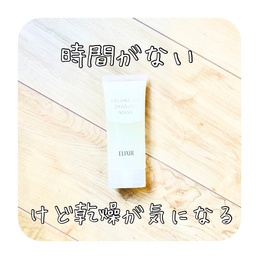 エリクシール ルフレ バランシング おやすみマスク/エリクシール/フェイスクリームを使ったクチコミ(1枚目)