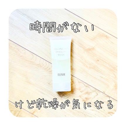 エリクシール ルフレ バランシング おやすみマスク/エリクシール/フェイスクリームを使ったクチコミ(1枚目)