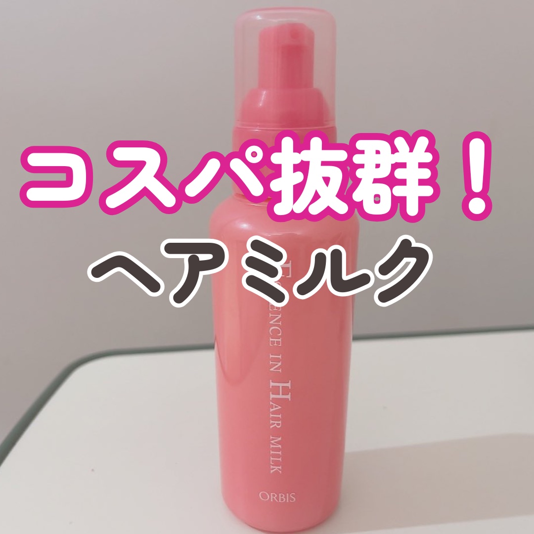 エッセンスインヘアミルク/オルビス/ヘアミルクを使ったクチコミ（1枚目）