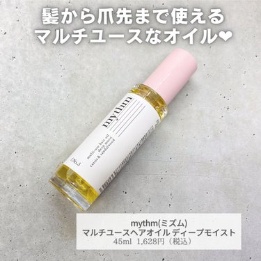 mythm マルチユースヘアオイル ディープモイストのクチコミ「髪から爪先まで❤︎全身に使えるマルチユースオイル

+:-:+:-:+:-:+:-:+:-.....」（2枚目）