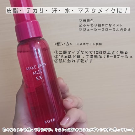 メイク キープ ミスト EX/コーセーコスメニエンス/フィックスミストを使ったクチコミ(2枚目)