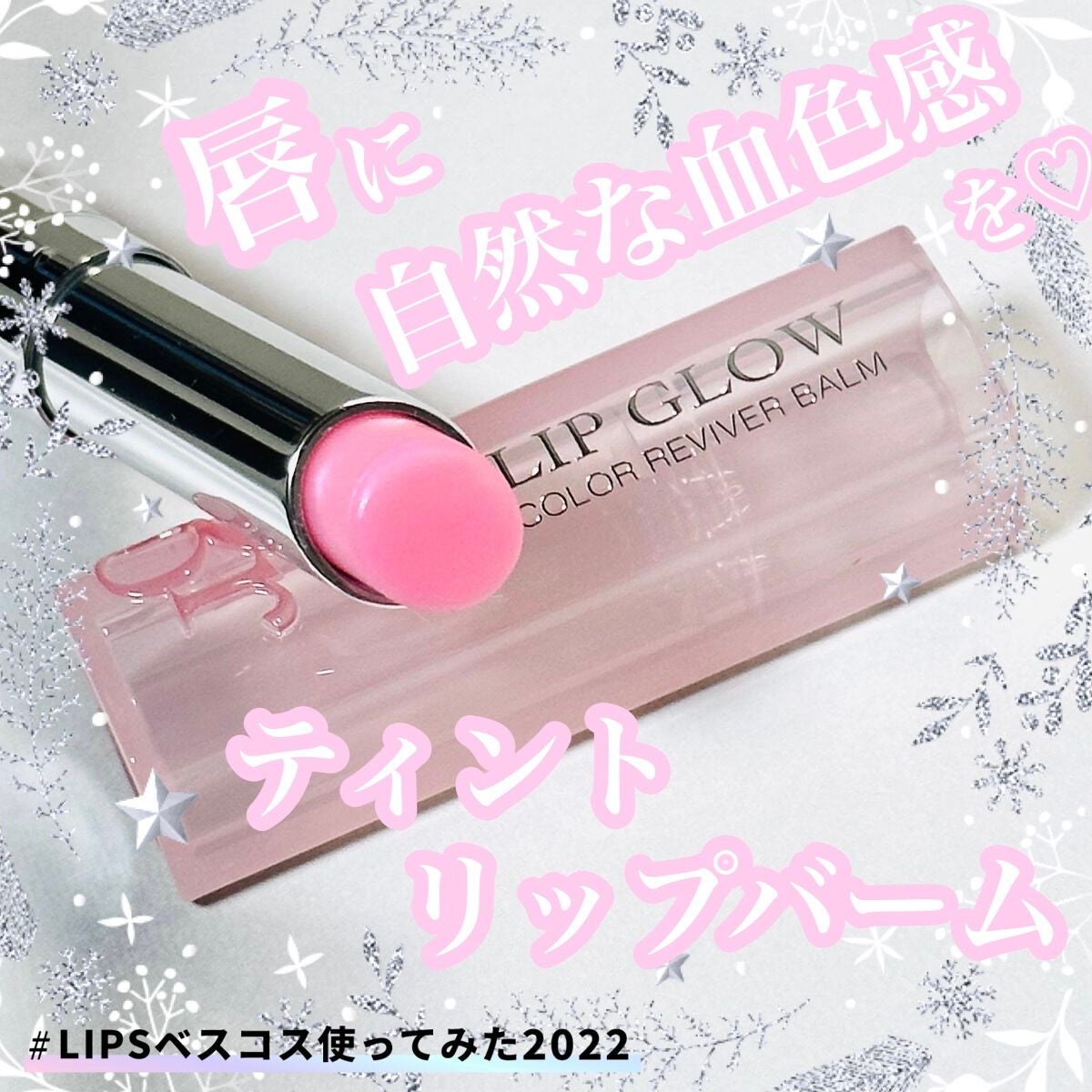 ディオール アディクト リップ グロウ/Dior/リップバームを使ったクチコミ(1枚目)