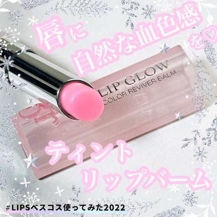 ディオール アディクト リップ グロウ/Dior/リップバームを使ったクチコミ(1枚目)