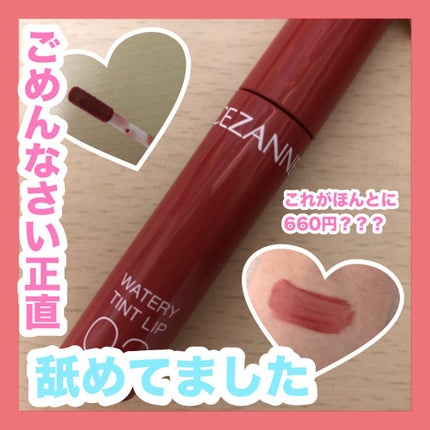 ウォータリーティントリップ/CEZANNE/リップティントを使ったクチコミ(1枚目)