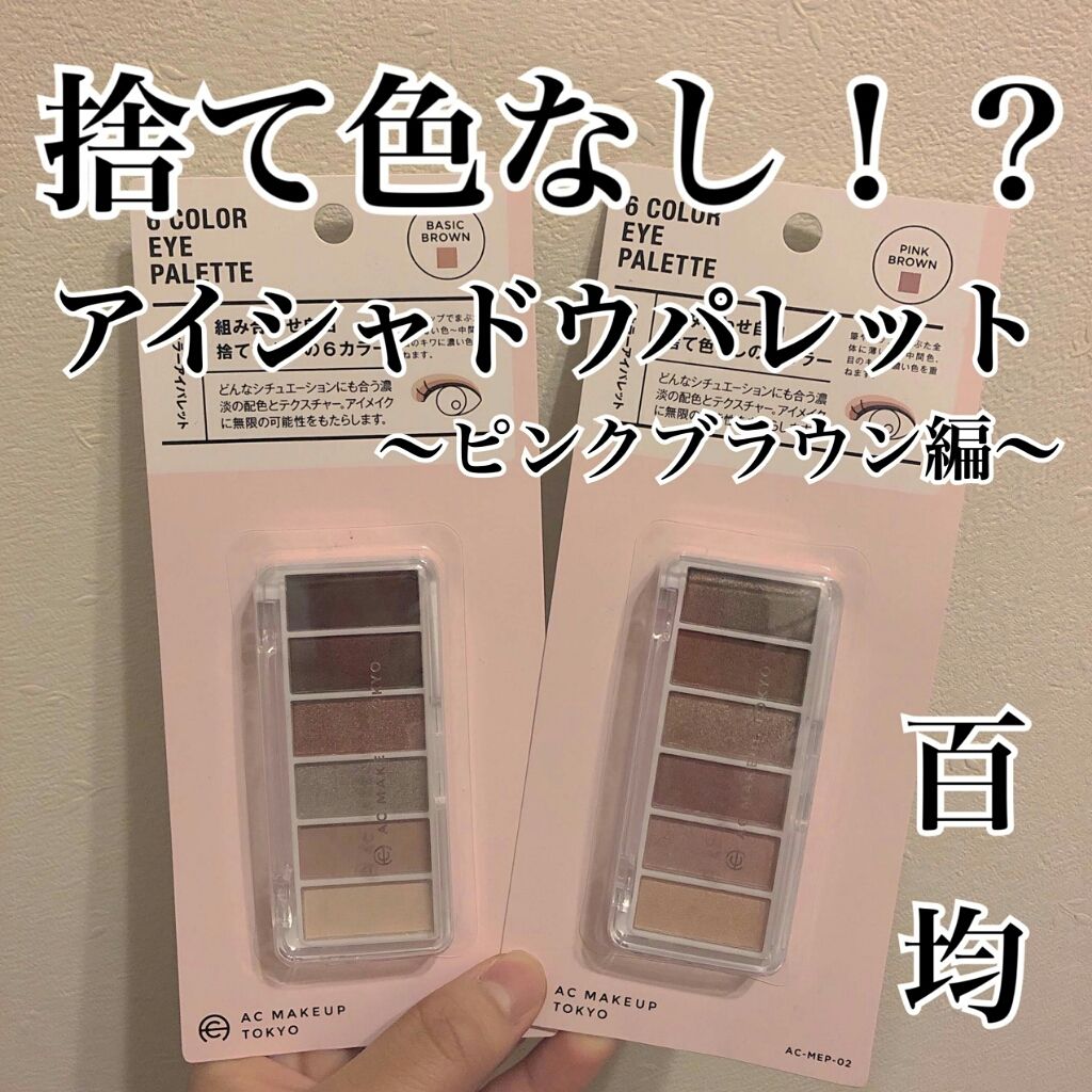 AC カラーアイパレット/AC MAKEUP/アイシャドウパレットを使ったクチコミ（1枚目）