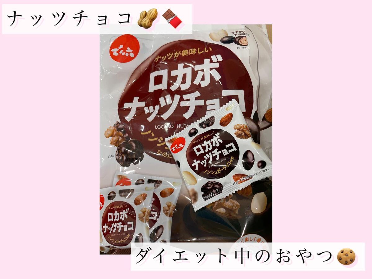 ロカボ　ナッツチョコ/でん六/低糖質食品を使ったクチコミ（1枚目）