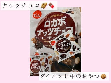 ダイエット中の間食はこれ一択👍

チョコも食べれてナッツで個包装になってるから食べ過ぎ防止もできるし最高に美味しいし文句無し！！！

リピしてよく買う商品です☺️🫶

⁡
---------------