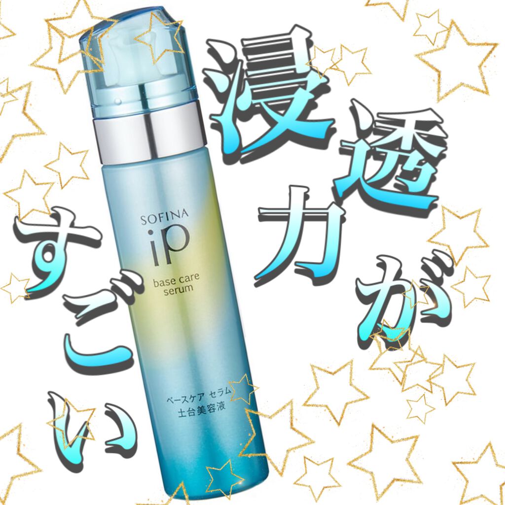 ベースケア セラム＜土台美容液＞/SOFINA iP/美容液を使ったクチコミ（1枚目）