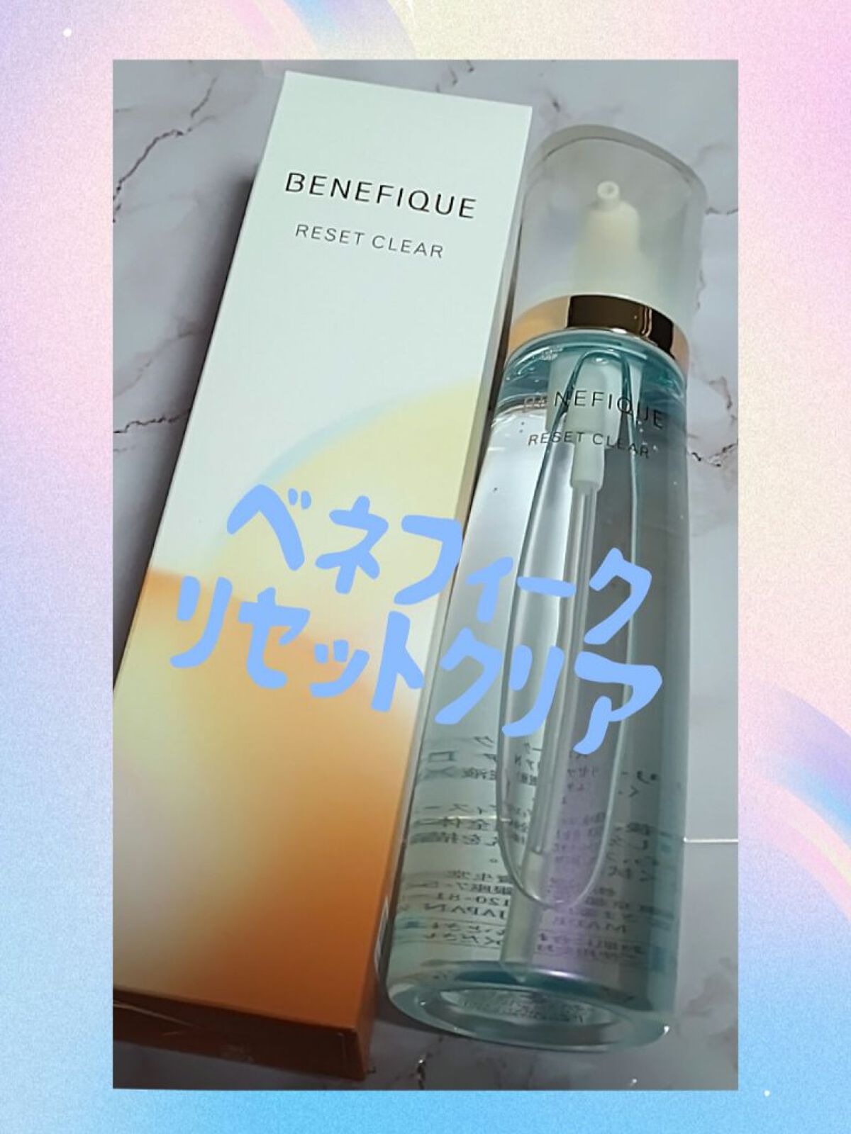 リセットクリアN/BENEFIQUE/化粧水を使ったクチコミ（1枚目）