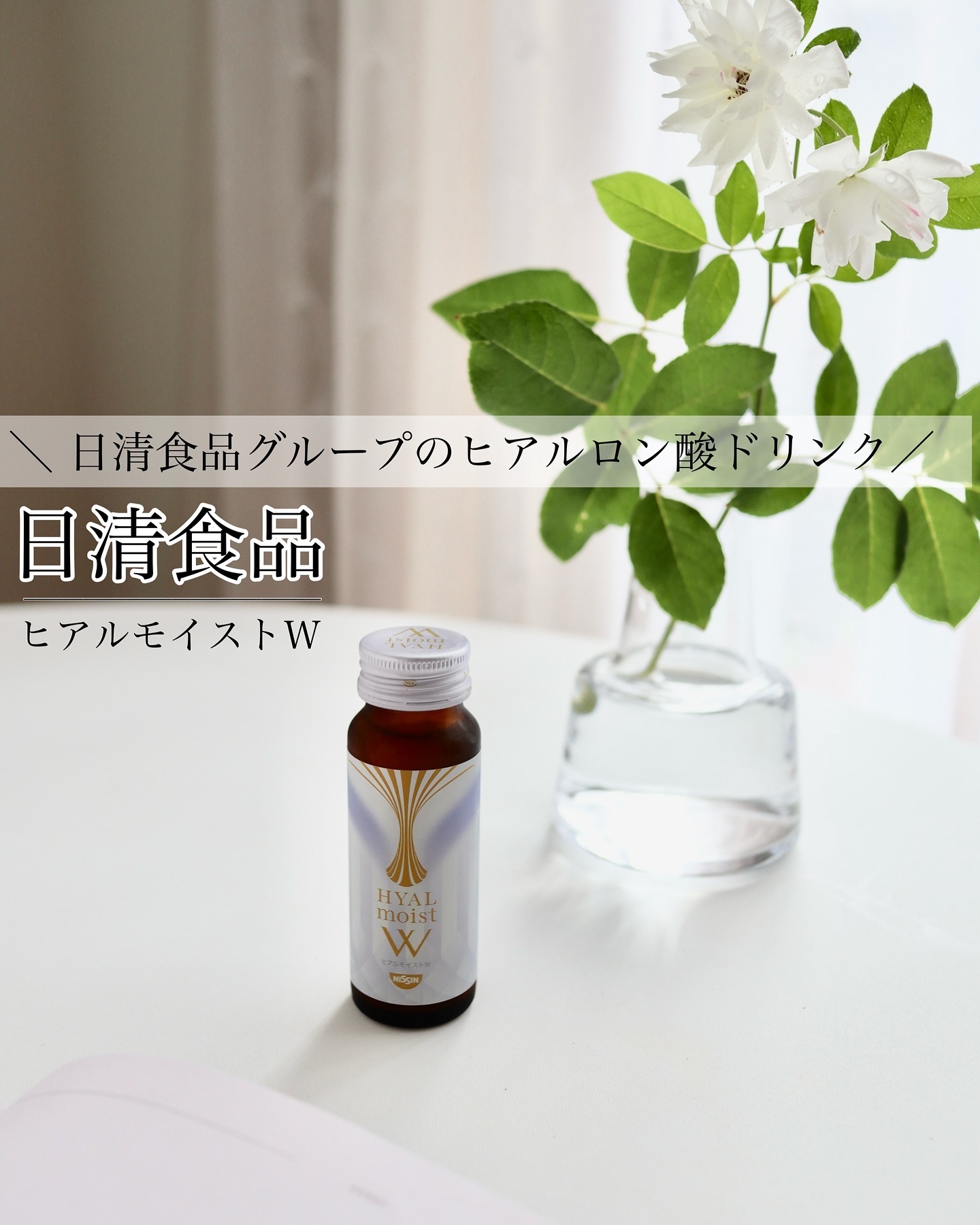 ヒアルモイスト W 50ml×10本/日清食品/美容ドリンクを使ったクチコミ（1枚目）