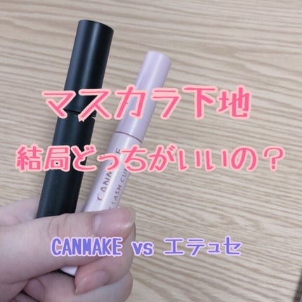 クイックラッシュカーラー/キャンメイク/マスカラ下地を使ったクチコミ(1枚目)