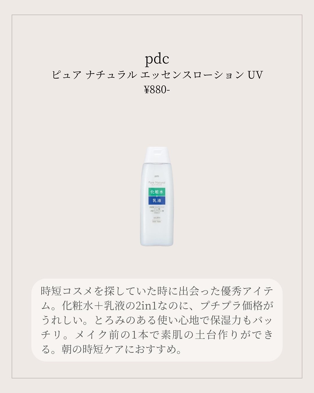 ピュア ナチュラル エッセンスローション ＵＶ/pdc/オールインワン化粧品を使ったクチコミ（2枚目）