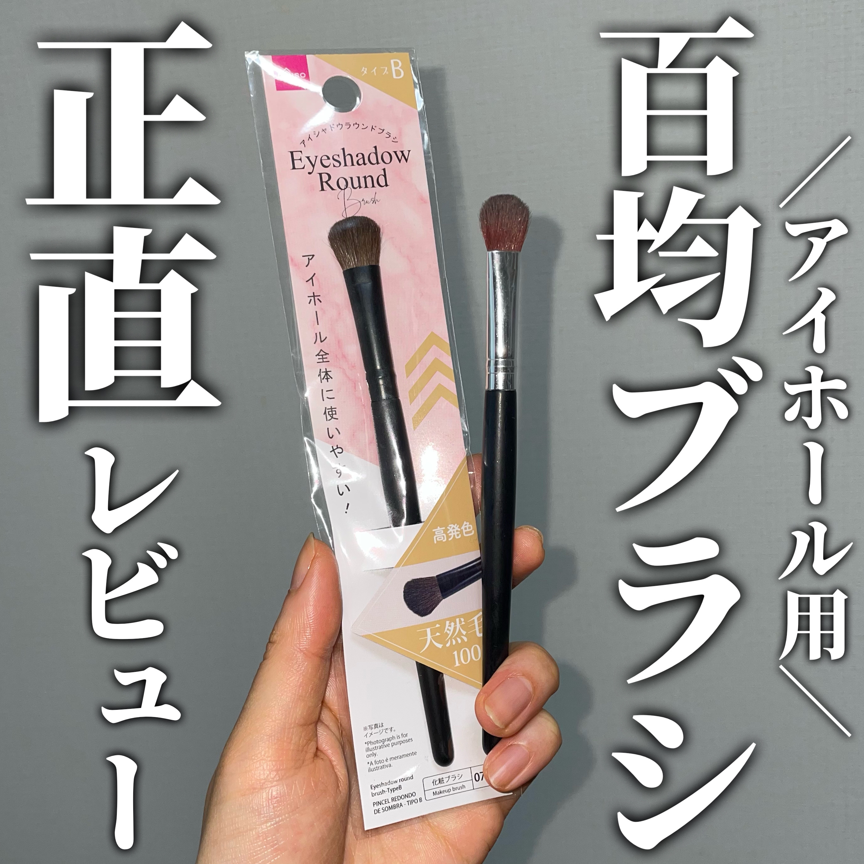 アイシャドウラウンドブラシ(Bタイプ)/DAISO/メイクブラシを使ったクチコミ（1枚目）