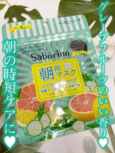 目ざまシート 爽やか果実のすっきりタイプ/サボリーノ/シートマスク・パックを使ったクチコミ（1枚目）