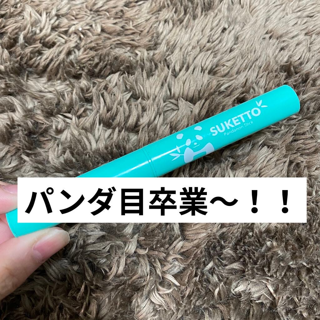 パンダノンスティック/SUKETTO/スティックアイシャドウを使ったクチコミ(1枚目)