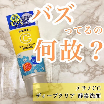 ディープクリア酵素洗顔	/メラノCC/洗顔フォームを使ったクチコミ(1枚目)