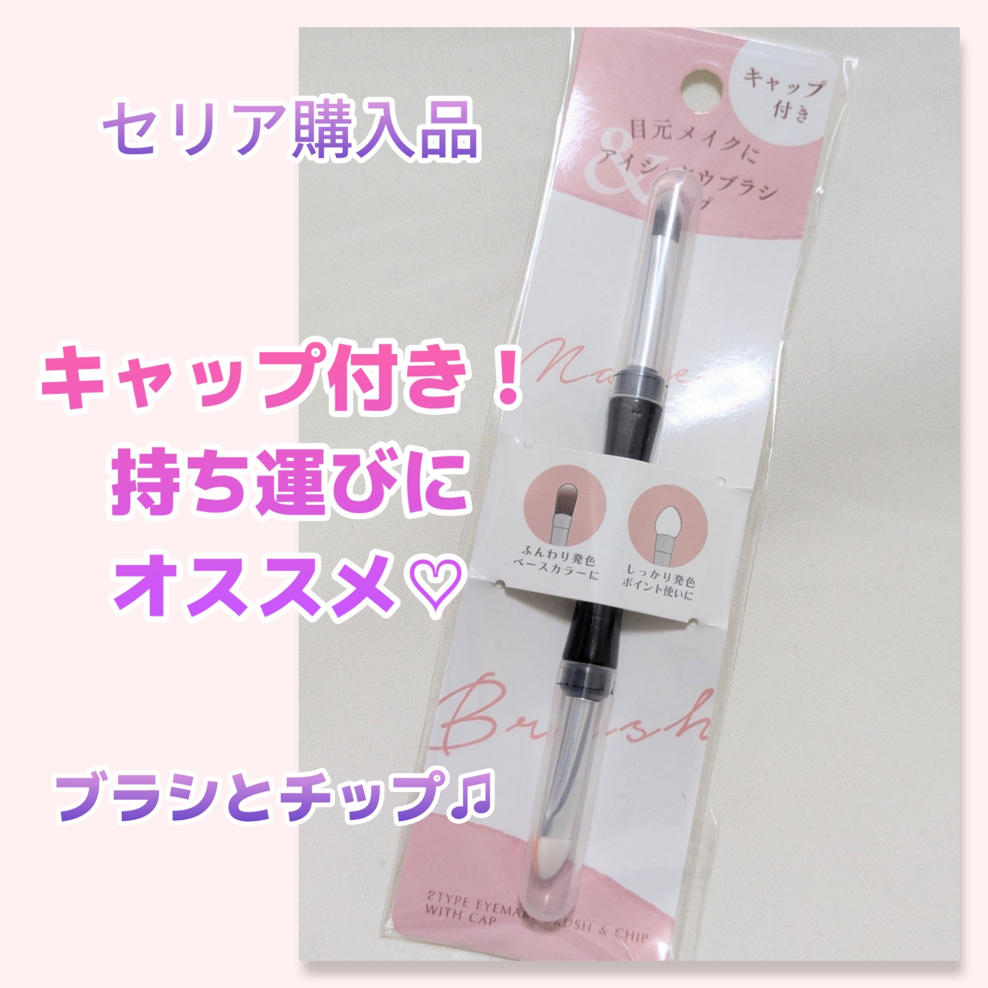 アイシャドウブラシ2typeキャップ付/セリア/メイクアップキットを使ったクチコミ（1枚目）
