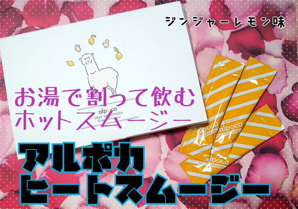 ヒートスムージー/アルポカ/スムージーを使ったクチコミ（1枚目）