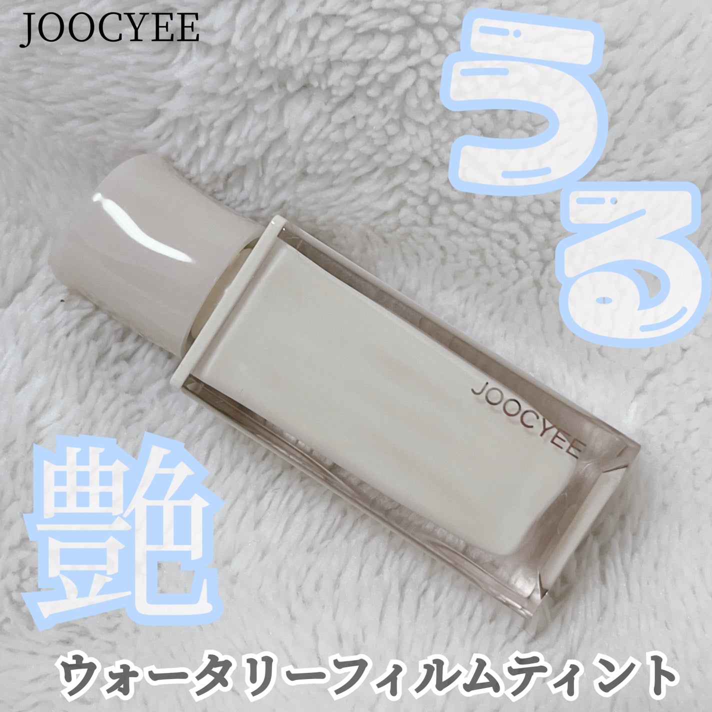 ウォータリーフィルムティント/Joocyee/リップグロスを使ったクチコミ(1枚目)
