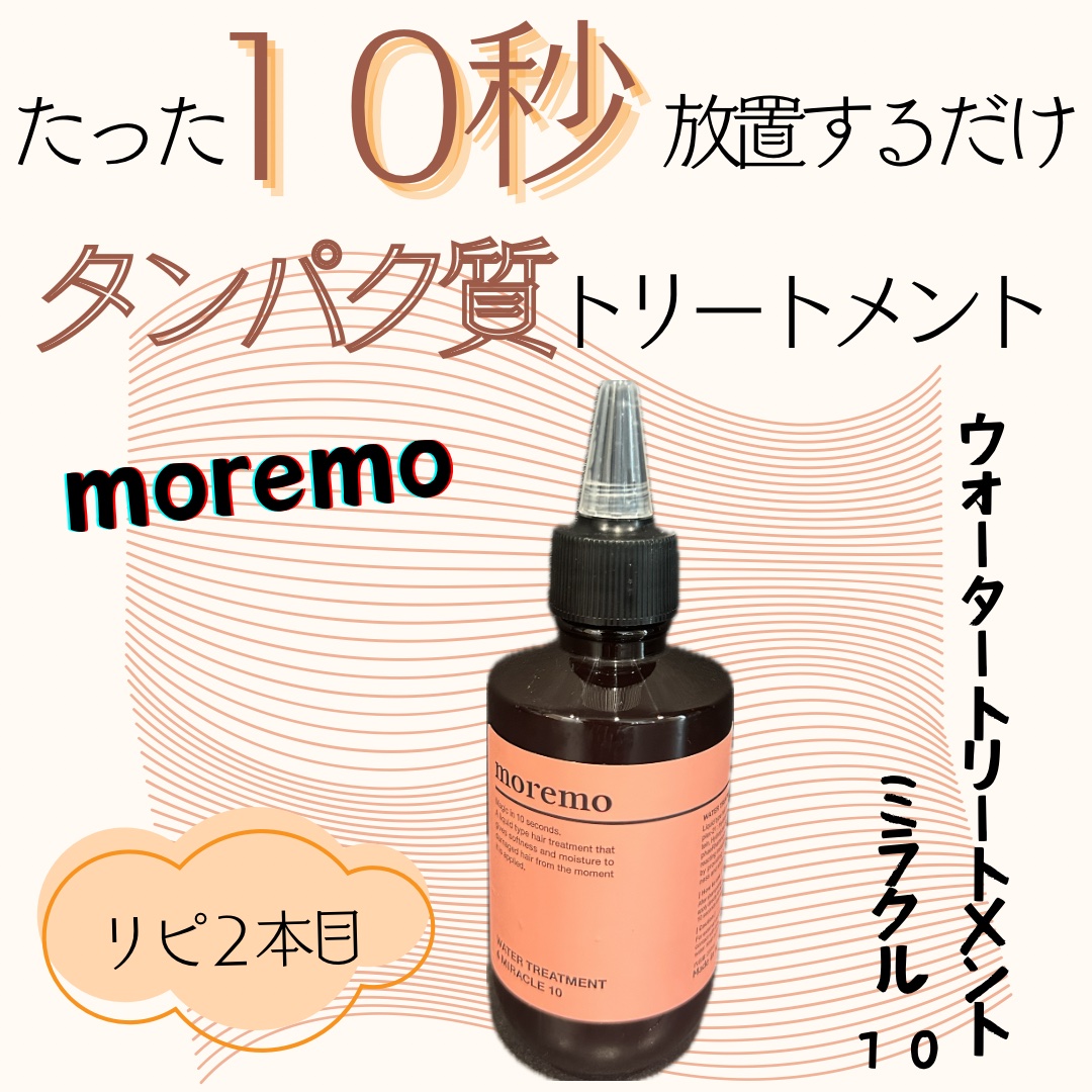 ウォータートリートメントミラクル10/moremo/洗い流すヘアトリートメントを使ったクチコミ（1枚目）
