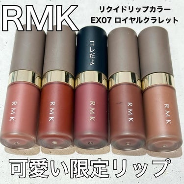 RMK リクイド リップカラー EX-07 ロイヤル クラレット（数量限定）/RMK/口紅を使ったクチコミ（1枚目）