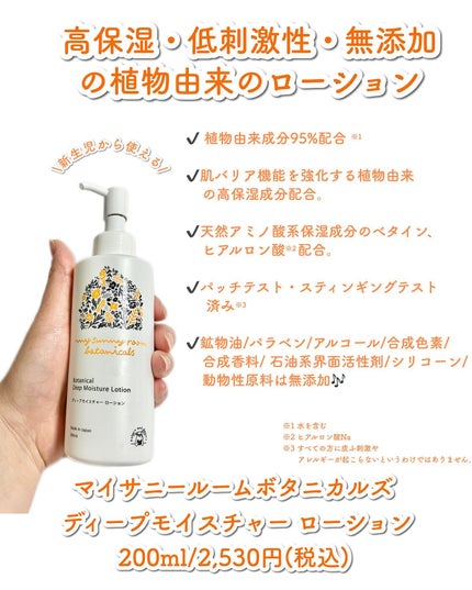 ディープモイスチャー ローション/マイサニールーム ボタニカルズ/化粧水を使ったクチコミ(2枚目)