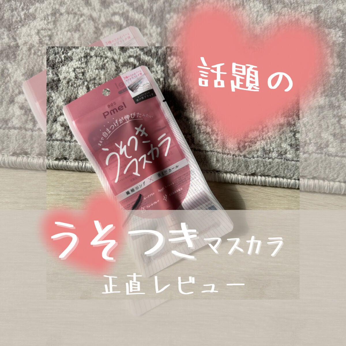 ピメル うそつきマスカラ/pdc/マスカラを使ったクチコミ(1枚目)