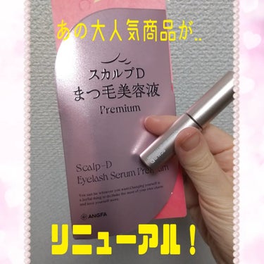 このたび、スカルプＤ　アイラッシュセラム　プレミアムを使用しています❣️

こちらは、毛髪補修成分を4倍※1配合✨
プレミアムダメージケア成分※2がまつ毛内部に浸透し、ハリコシある美しく整ったまつ毛へと