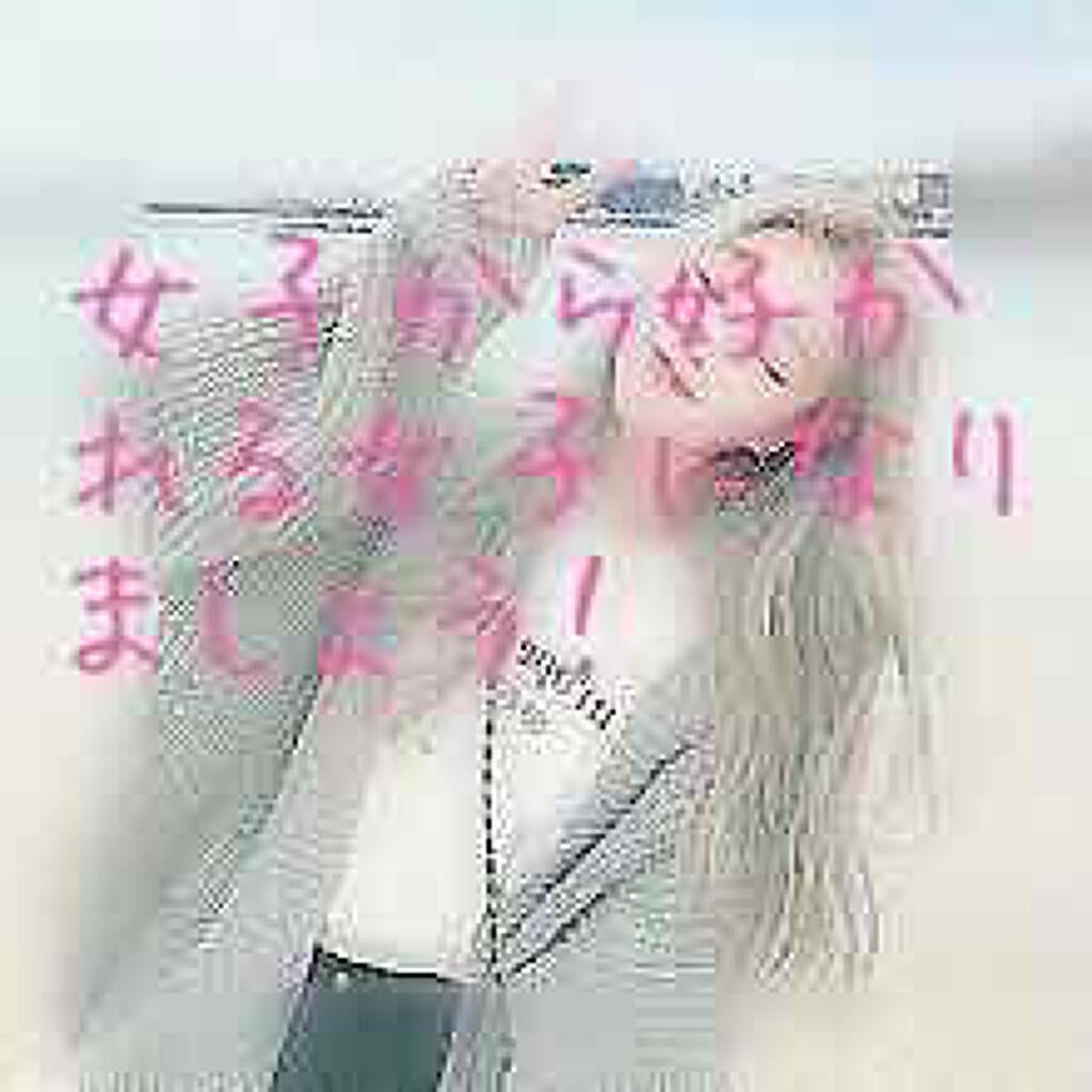 めろんぱん on LIPS 「女子から好かれる女子になりましょう!こんにちは、はじめましてめ..」(1枚目)