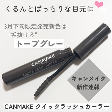 
CANMAKEのクイックラッシュカーラーに
限定新色が発売されました👏👏💕

CANMAKE
クイックラッシュカーラー￥748
トープグレー

コームタイプのブラシでまつ毛をグッと持ち上げて綺麗なまつ
