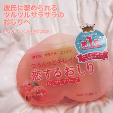 『 恋するおしり 』🍑🧼

パッケージがかわいいだけじゃなくて、
石鹸も桃の形をしていてとってもかわいい商品です♡

ほんのりとピーチの匂いが香るので、
楽しくケアできます𓂃 𓈒𓏸



実際おしりにク