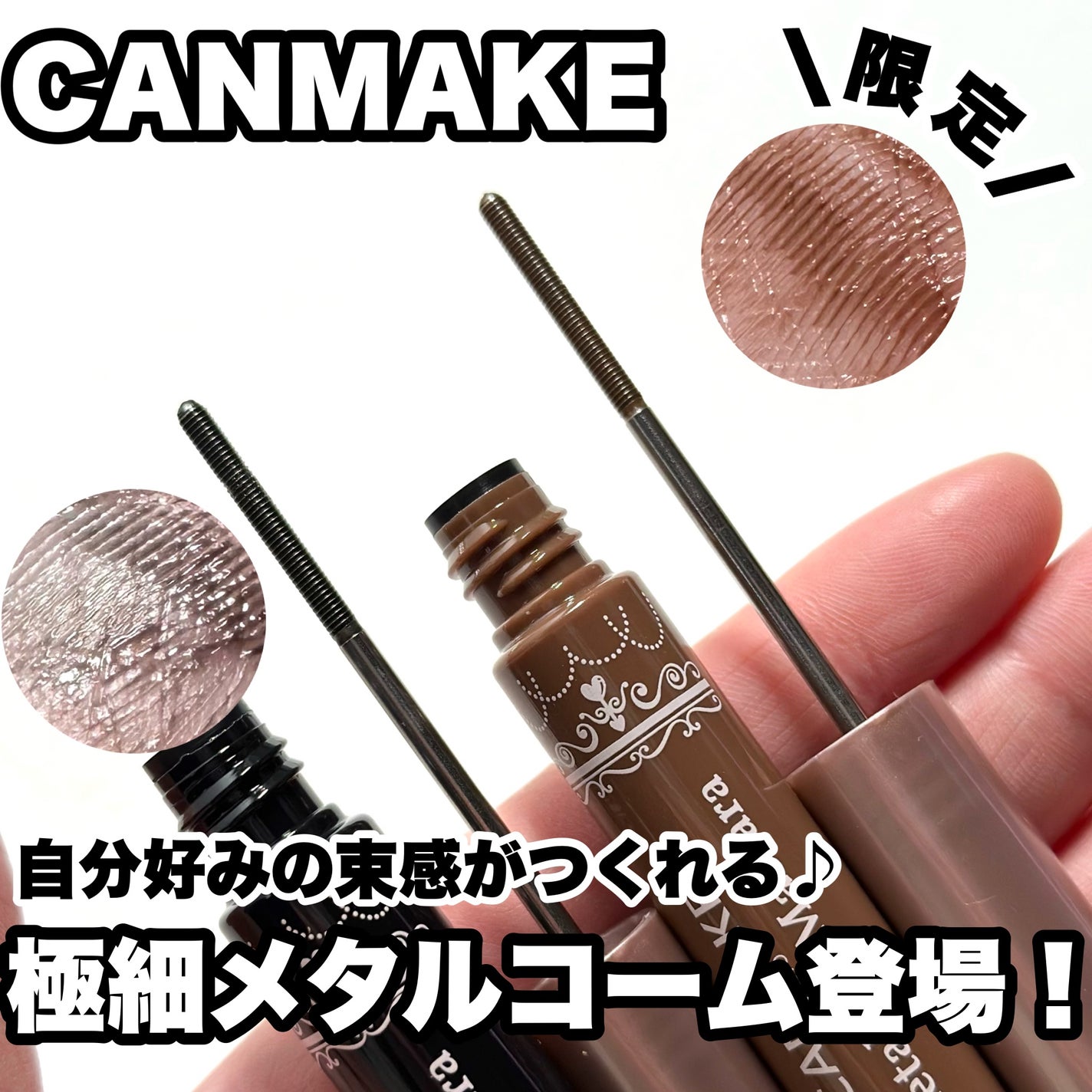 メタルックマスカラ/キャンメイク/マスカラを使ったクチコミ(1枚目)