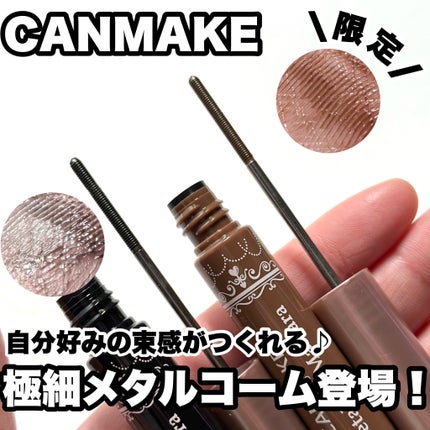 メタルックマスカラ/キャンメイク/マスカラを使ったクチコミ(1枚目)