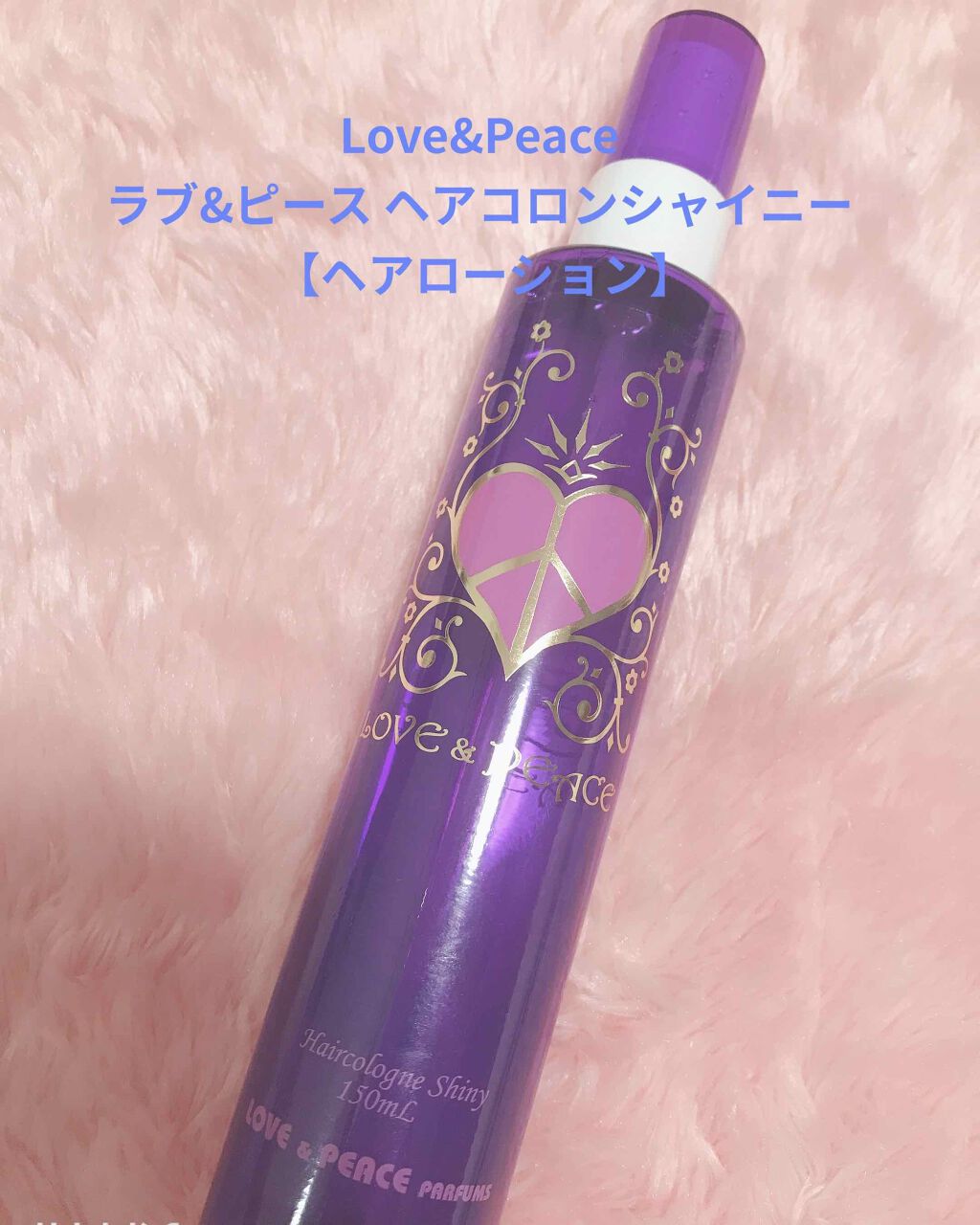 ラブ&ピース ヘアコロン シャイニー/ラブアンドピースパルファム/ヘアミストを使ったクチコミ(1枚目)