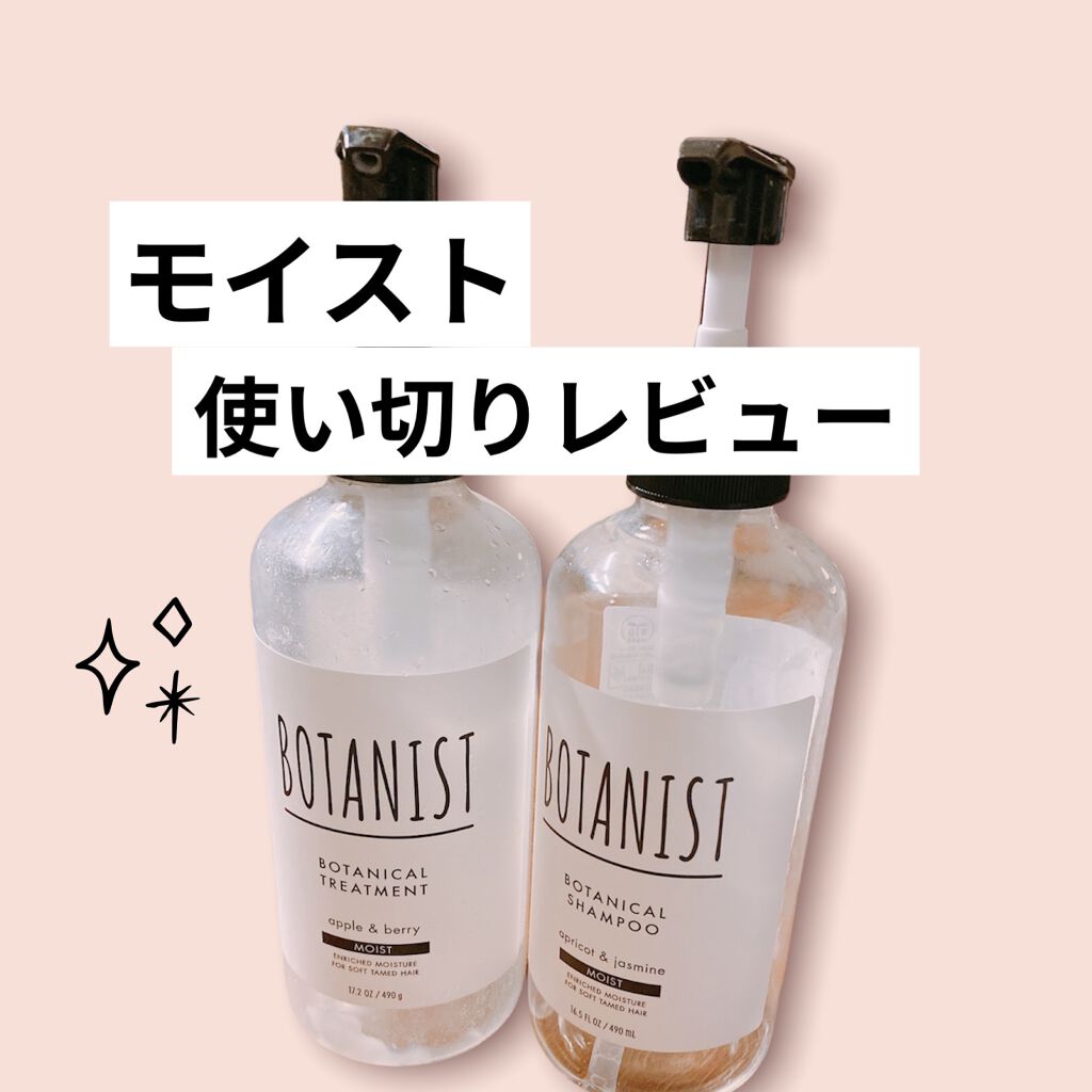 ボタニカルシャンプー／トリートメント(モイスト) /BOTANIST/シャンプー・コンディショナーを使ったクチコミ（1枚目）