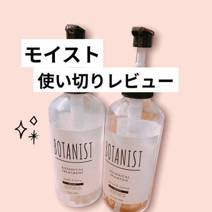 ボタニカルシャンプー/トリートメント(モイスト) /BOTANIST/シャンプー・コンディショナーを使ったクチコミ(1枚目)