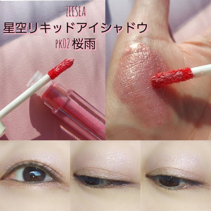 ダイヤモンドシリーズ 星空リキッドアイシャドウ/ZEESEA/リキッドアイシャドウを使ったクチコミ(6枚目)