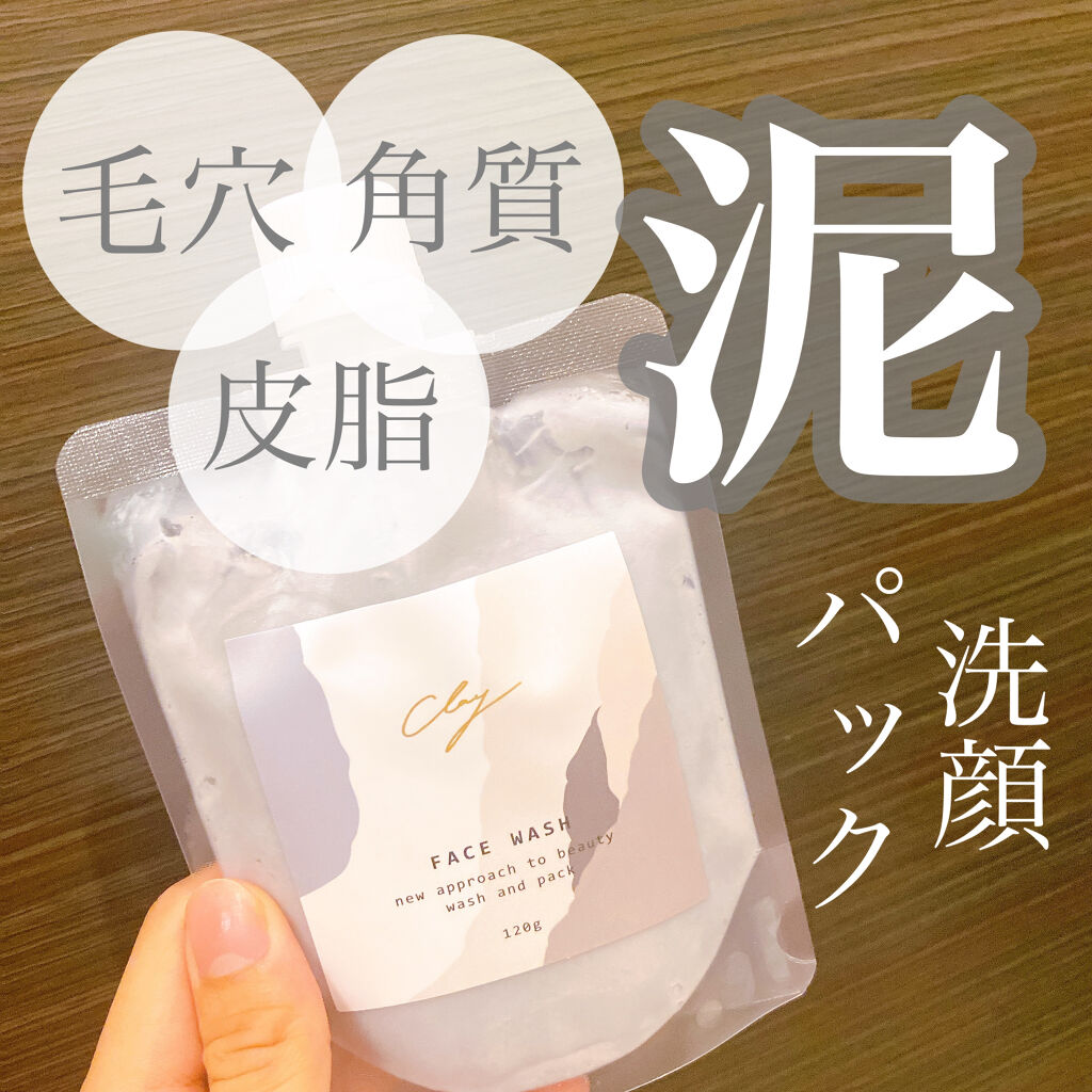 クレイフェイスウォッシュ/SHOBIDO/洗顔フォームを使ったクチコミ（1枚目）