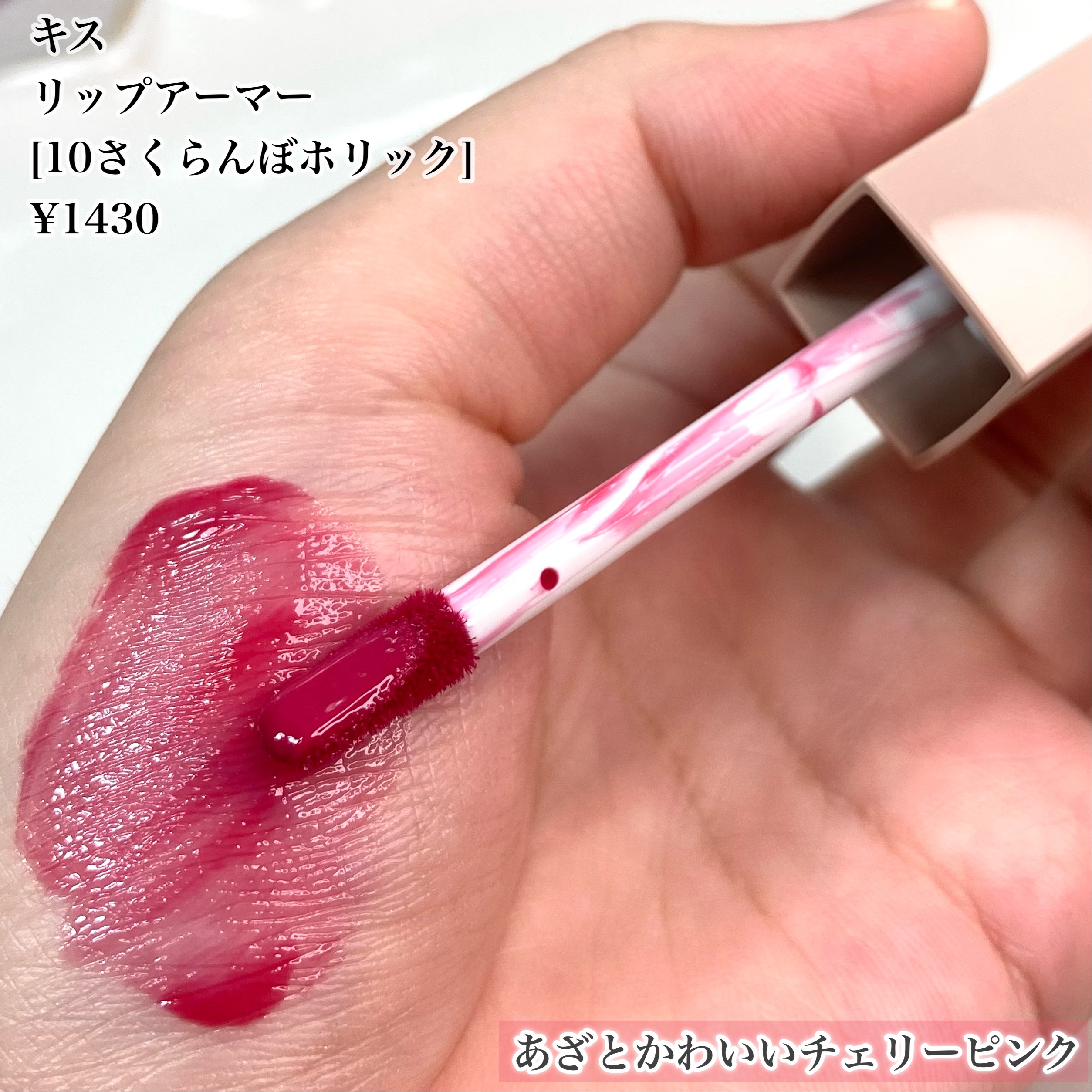 リップアーマー/KiSS/口紅を使ったクチコミ（3枚目）