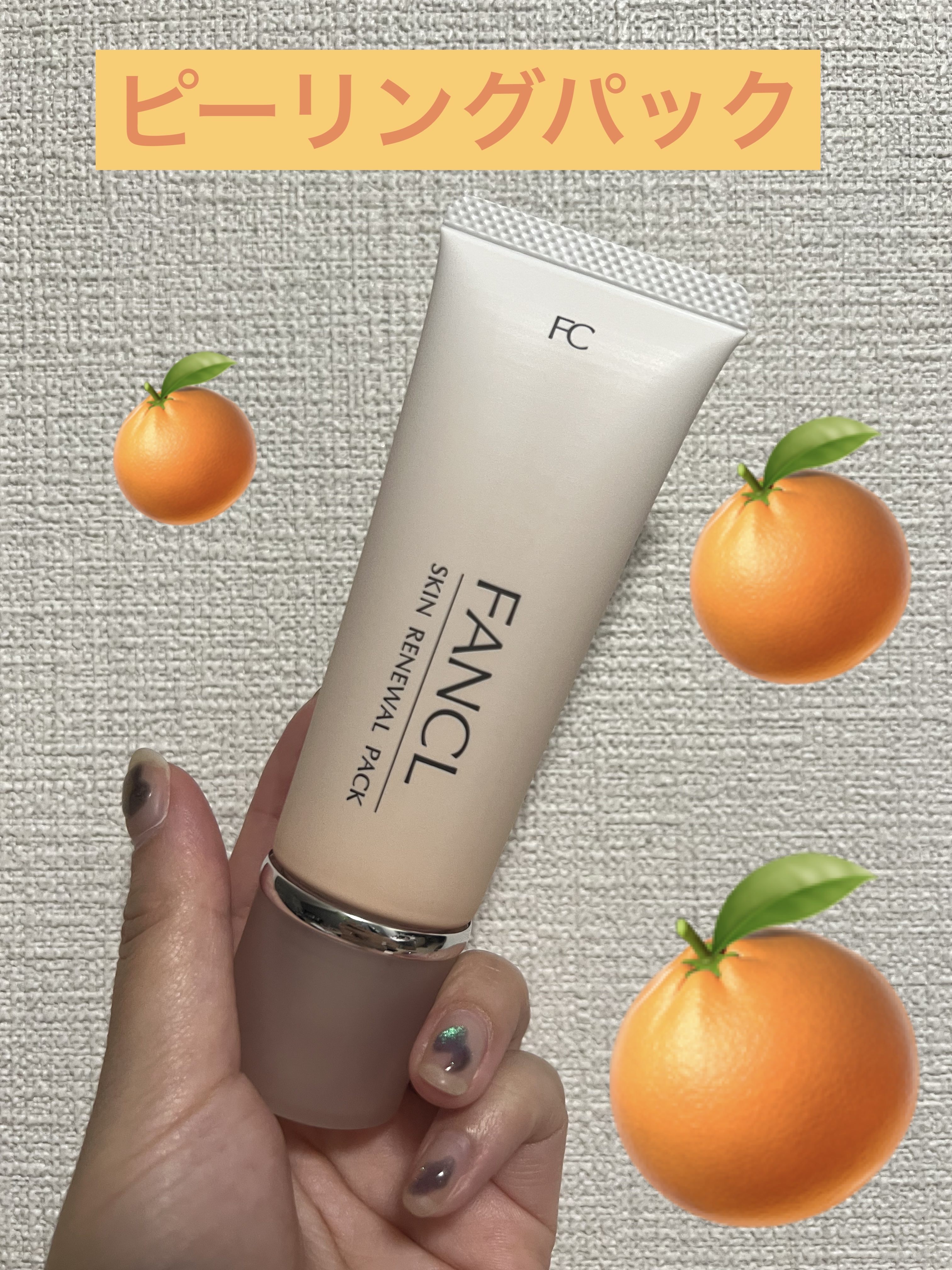 スキン リニューアルパック/ファンケル/洗い流すパック・マスクを使ったクチコミ（1枚目）